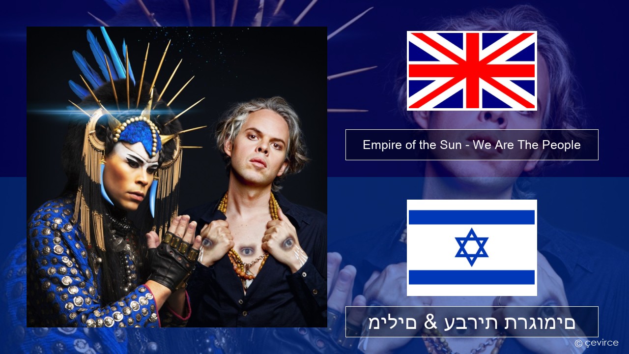 Empire of the Sun – We Are The People אנגלית מילים & עברית תרגומים