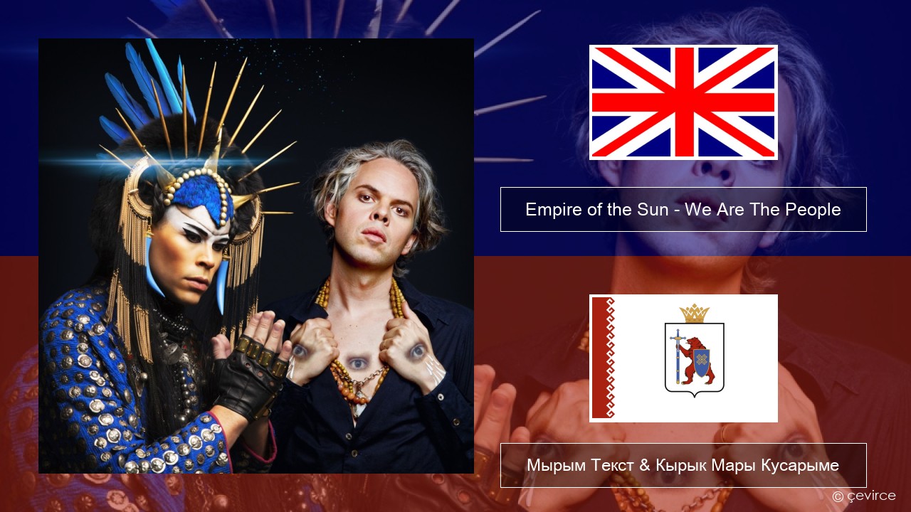 Empire of the Sun – We Are The People Англичан Мырым Текст & Кырык Мары Кусарыме