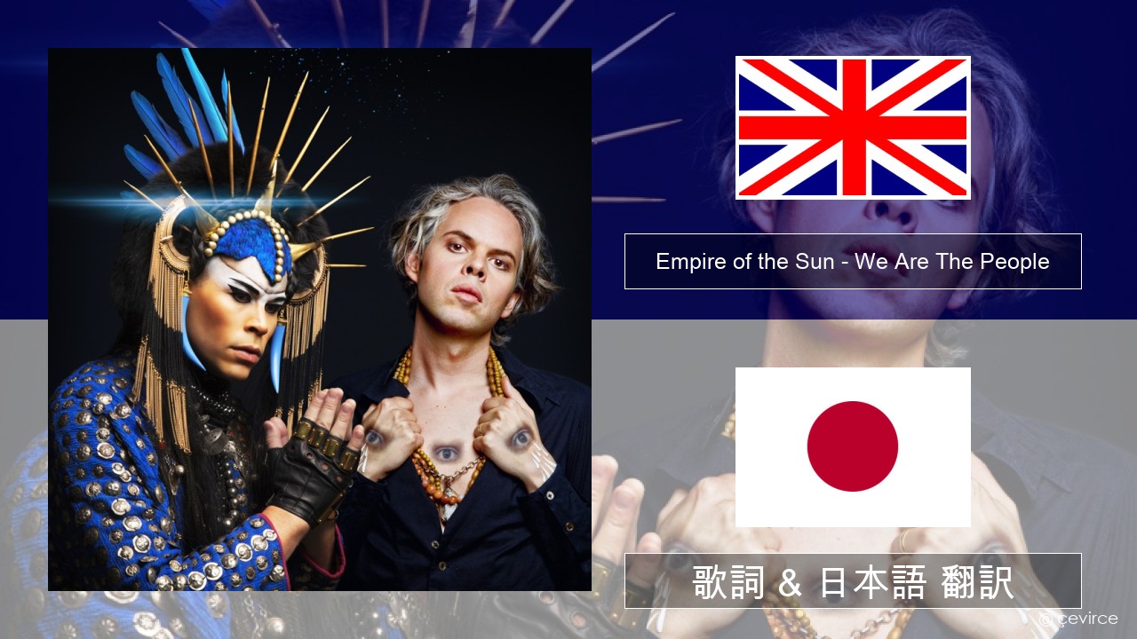 Empire of the Sun – We Are The People 英語 歌詞 & 日本語 翻訳