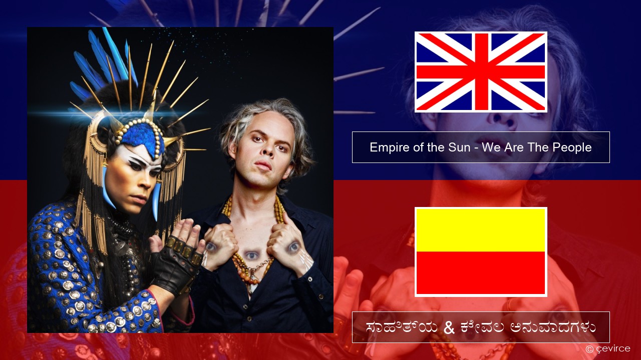 Empire of the Sun – We Are The People ಇಂಗ್ಲೀಷ್ ಸಾಹಿತ್ಯ & ಕೇವಲ ಅನುವಾದಗಳು