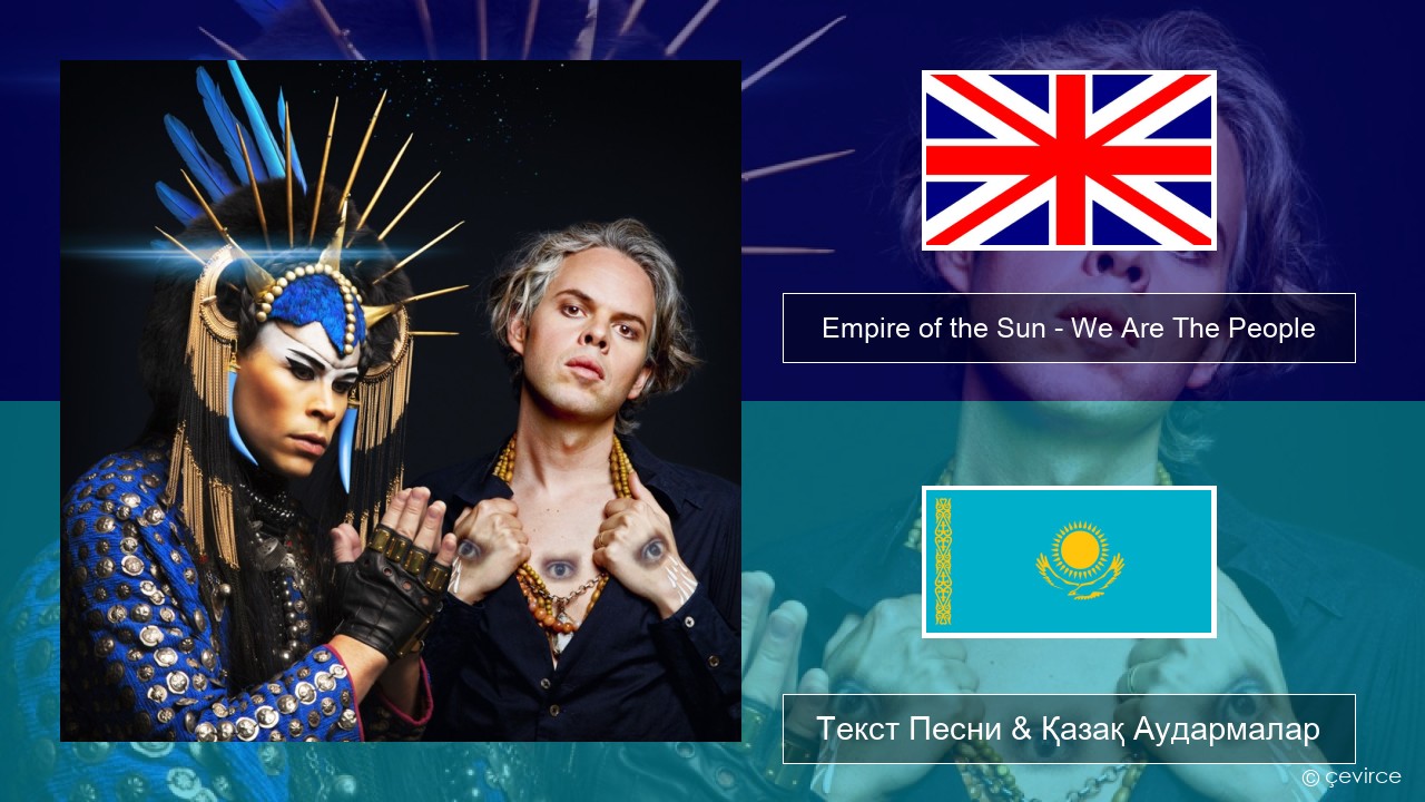 Empire of the Sun – We Are The People Ағылшын Текст Песни & Қазақ Аудармалар