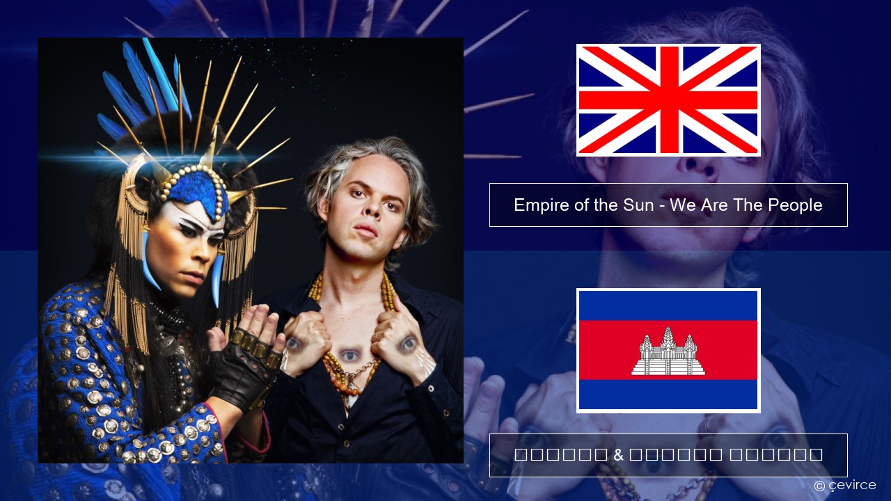 Empire of the Sun – We Are The People គ្លេស ចម្រៀង & នខ្មែរ បកប្រែ