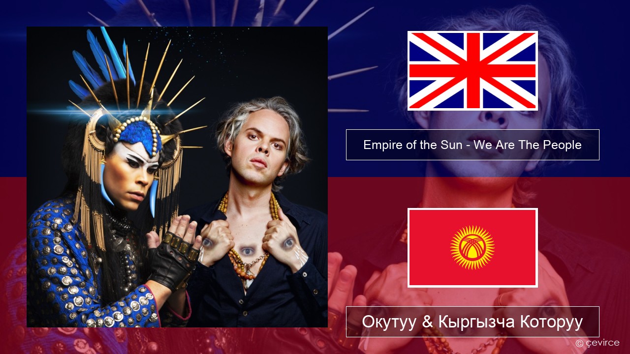 Empire of the Sun – We Are The People Англисче Окутуу & Кыргызча Которуу