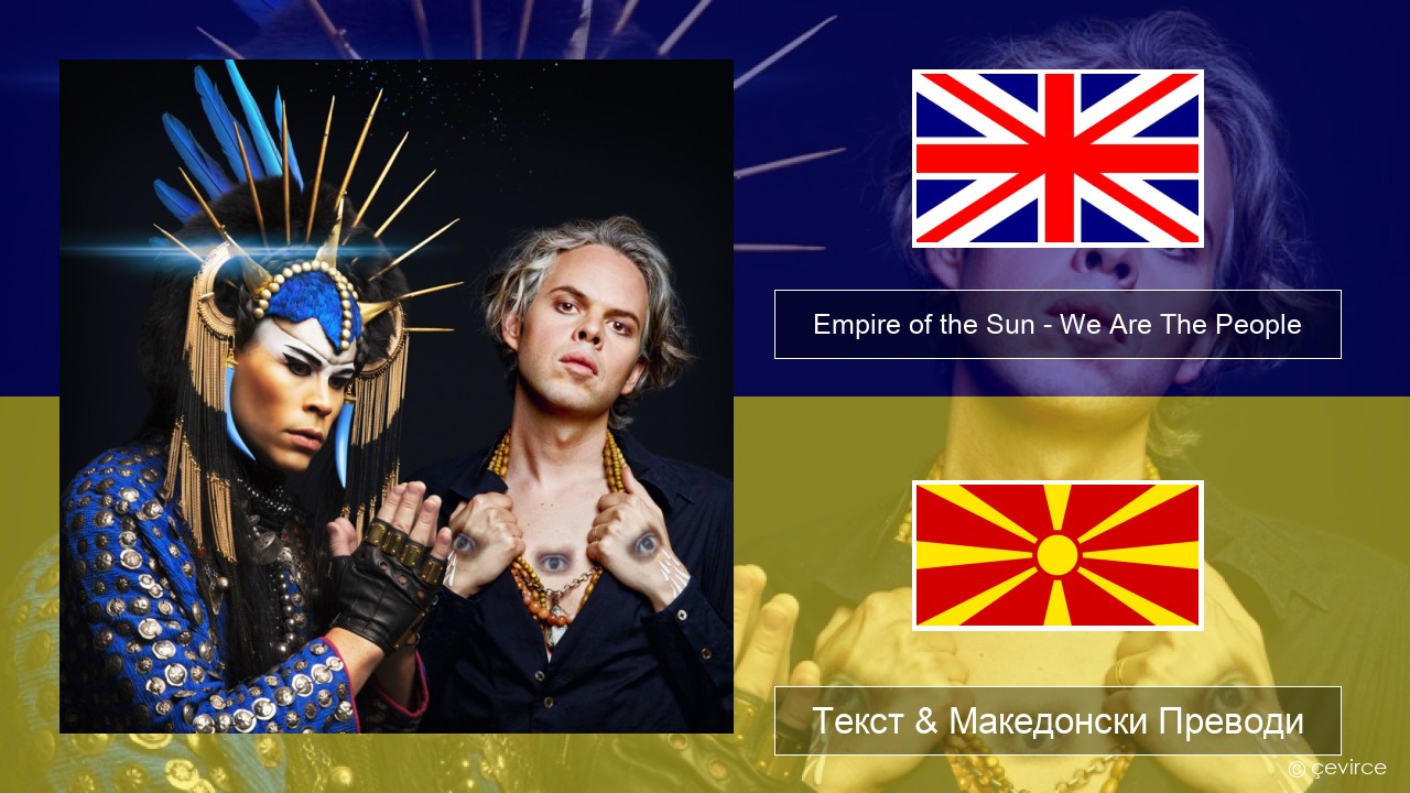 Empire of the Sun – We Are The People Англиски Текст & Македонски Преводи