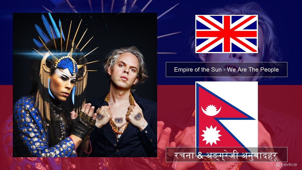 Empire of the Sun – We Are The People अंग्रेजि रचना & अङ्ग्रेजी अनुवादहरू