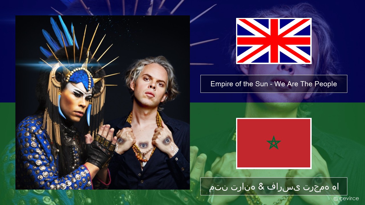 Empire of the Sun – We Are The People فارسی متن ترانه & فارسی ترجمه ها