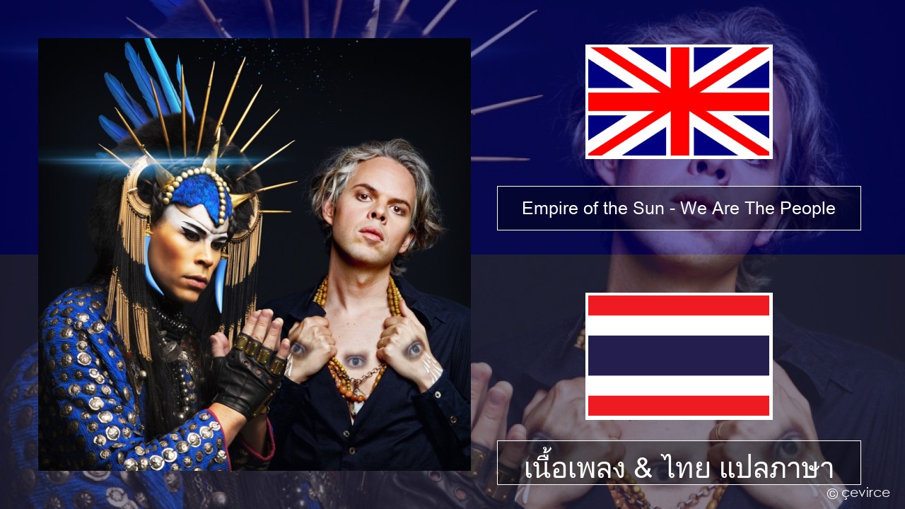 Empire of the Sun – We Are The People ภาษาไทย เนื้อเพลง & ไทย แปลภาษา
