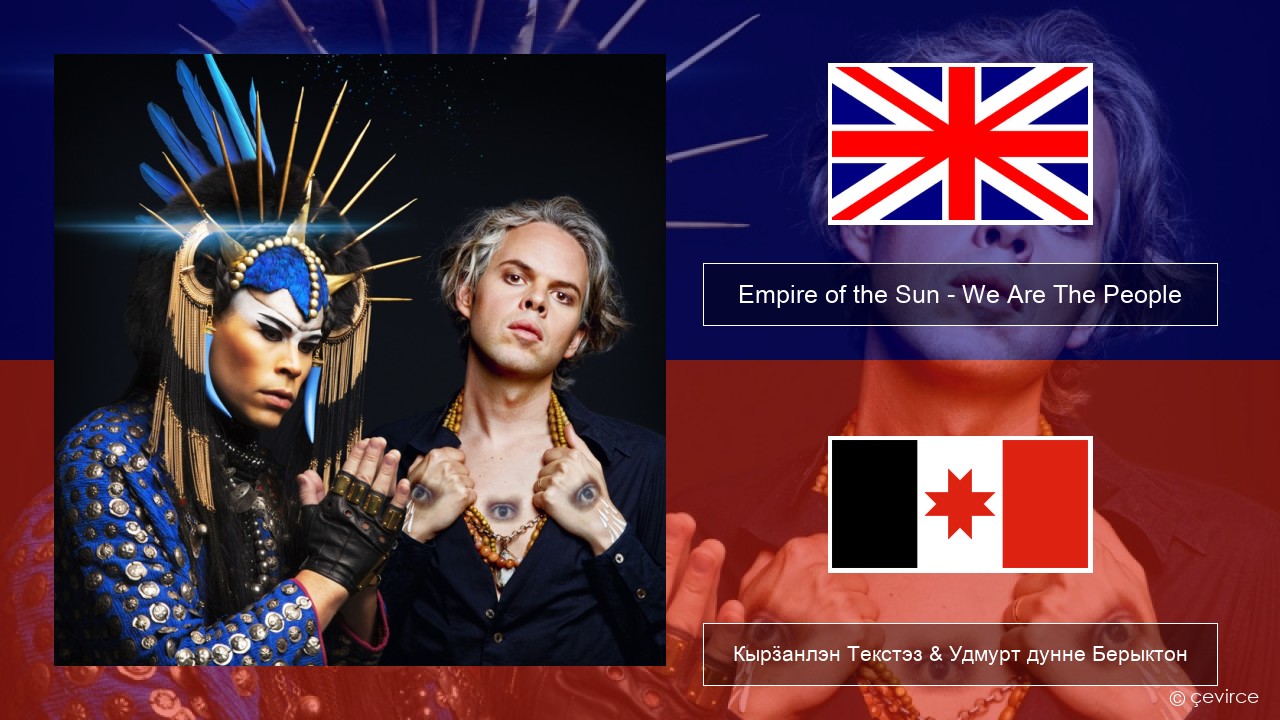 Empire of the Sun – We Are The People Англи Кырӟанлэн Текстэз & Удмурт дунне Берыктон