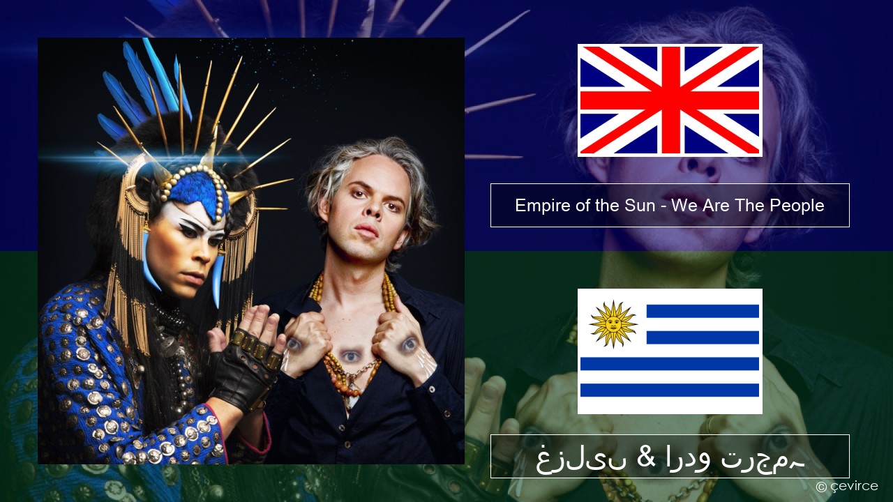 Empire of the Sun – We Are The People انگریزی غزلیں & اردو ترجمہ