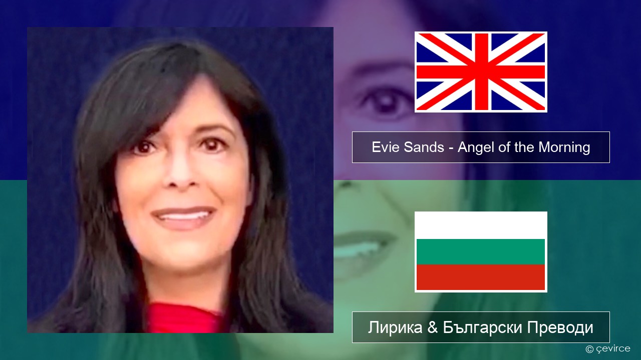Evie Sands – Angel of the Morning Български Лирика & Български Преводи
