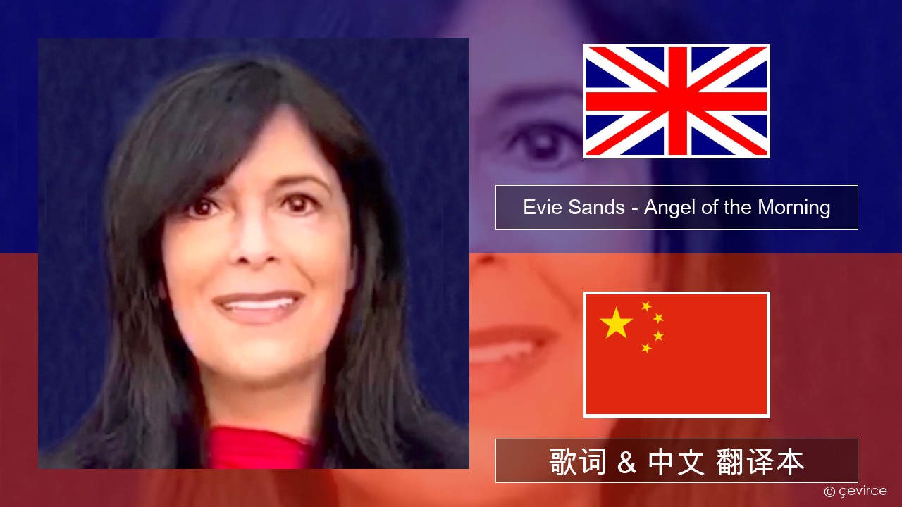 Evie Sands – Angel of the Morning 英语 歌词 & 中文 翻译本