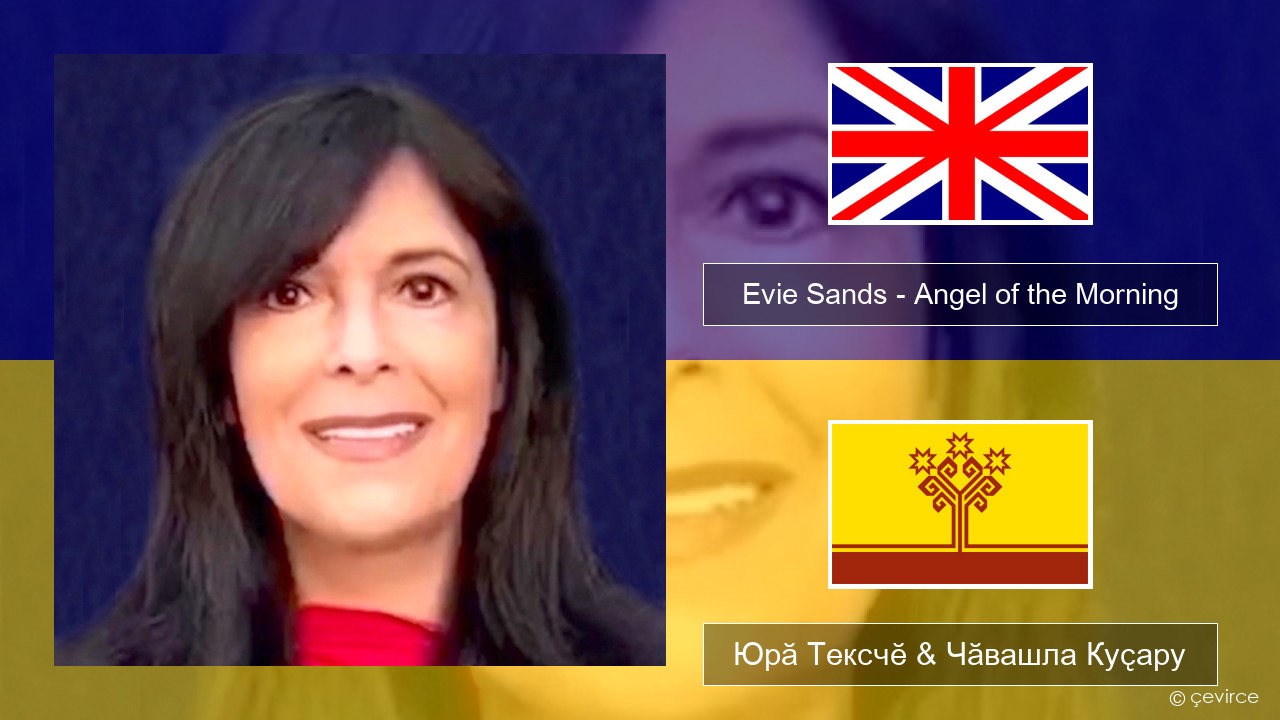 Evie Sands – Angel of the Morning Акӑлчан Юрӑ Тексчӗ & Чӑвашла Куҫару