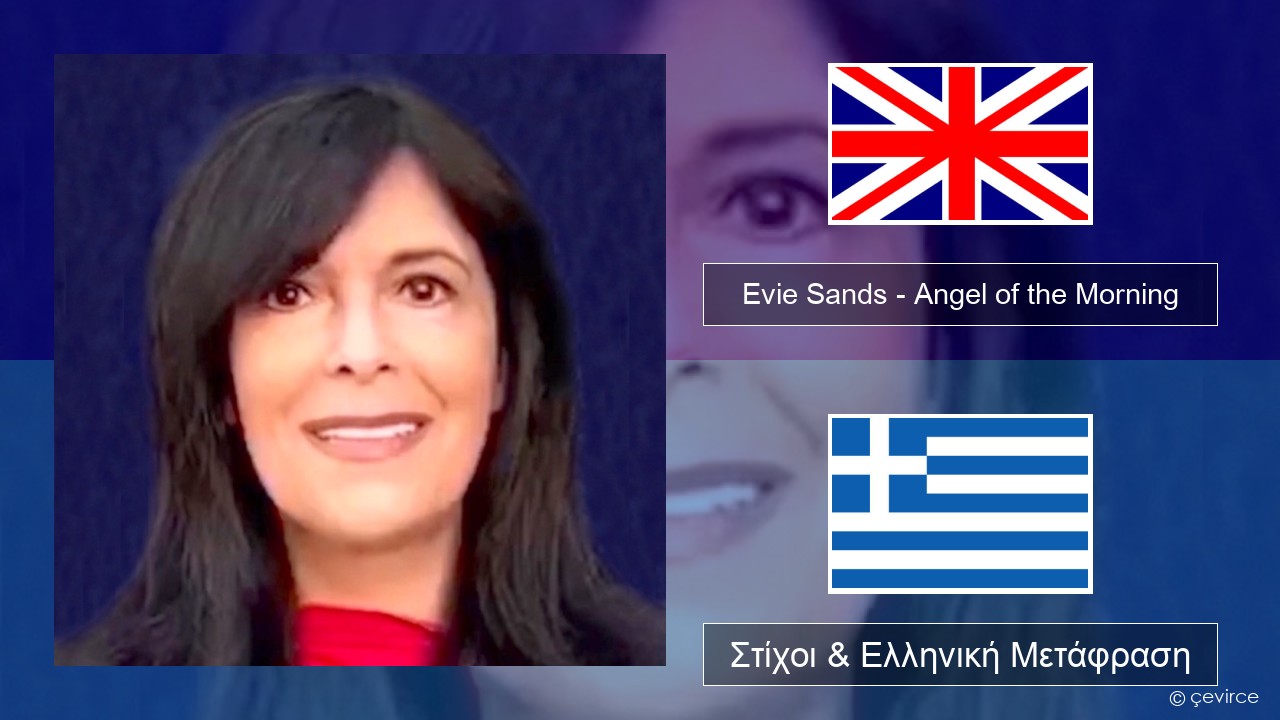 Evie Sands – Angel of the Morning Αγγλική Στίχοι & Ελληνική Μετάφραση