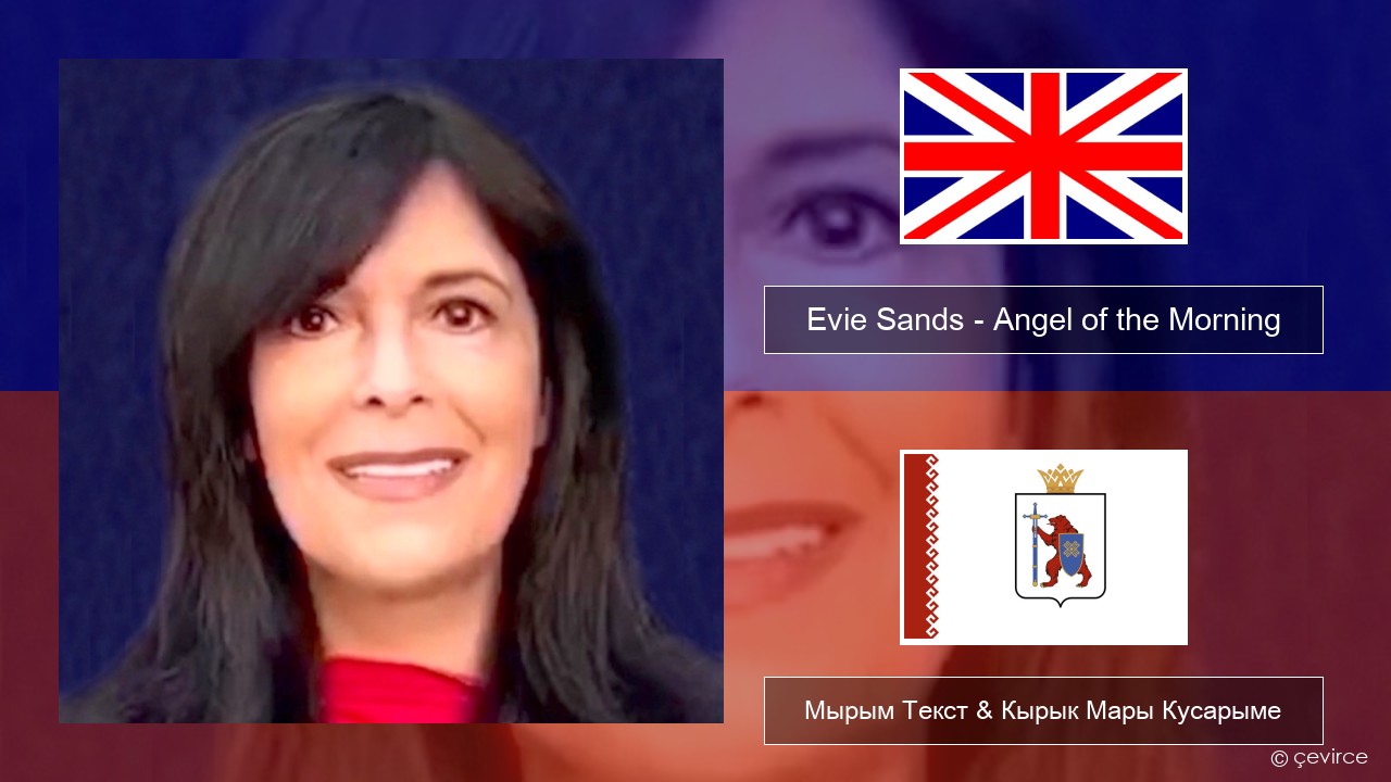 Evie Sands – Angel of the Morning Англичан Мырым Текст & Кырык Мары Кусарыме