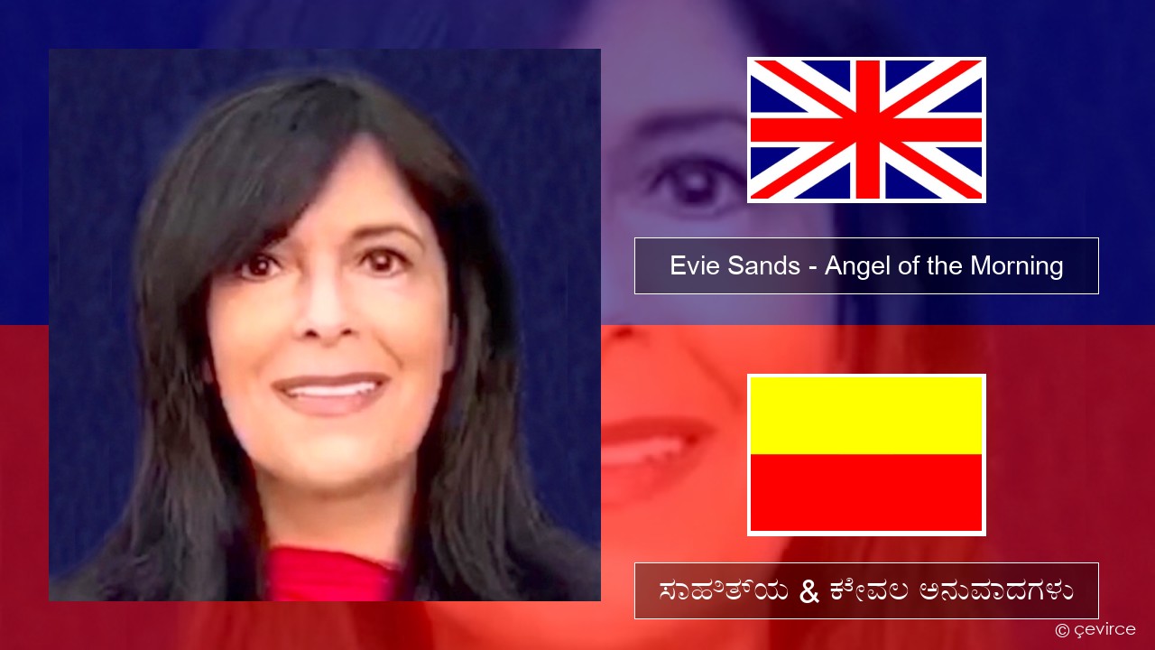 Evie Sands – Angel of the Morning ಇಂಗ್ಲೀಷ್ ಸಾಹಿತ್ಯ & ಕೇವಲ ಅನುವಾದಗಳು