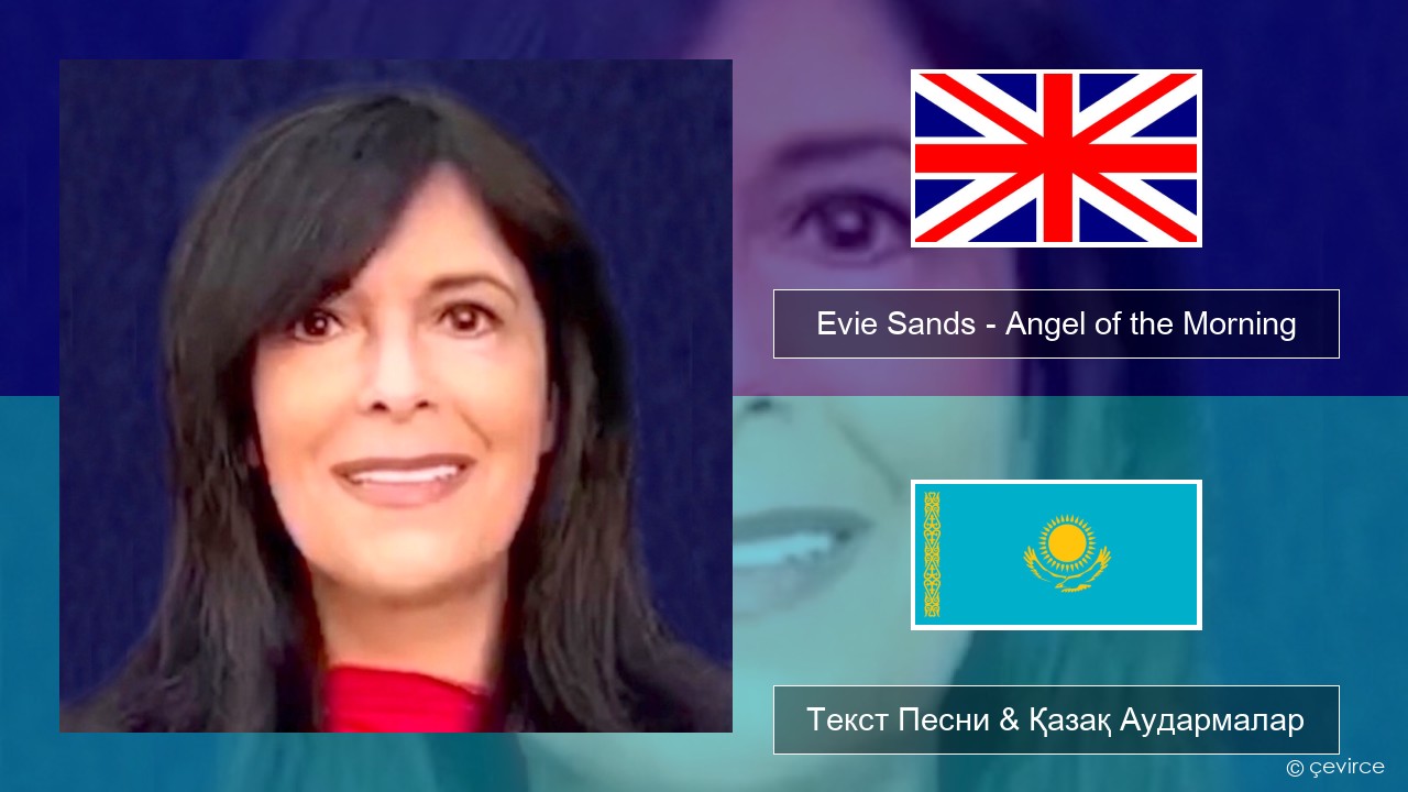 Evie Sands – Angel of the Morning Ағылшын Текст Песни & Қазақ Аудармалар