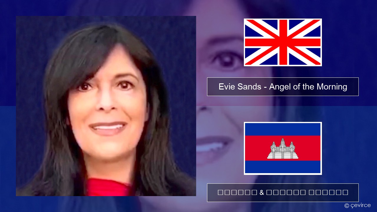 Evie Sands – Angel of the Morning គ្លេស ចម្រៀង & នខ្មែរ បកប្រែ