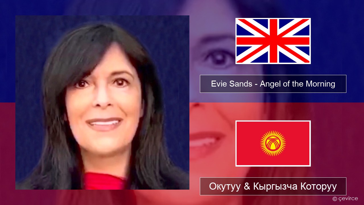Evie Sands – Angel of the Morning Англисче Окутуу & Кыргызча Которуу