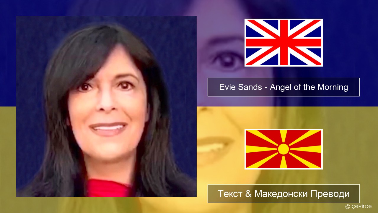 Evie Sands – Angel of the Morning Англиски Текст & Македонски Преводи