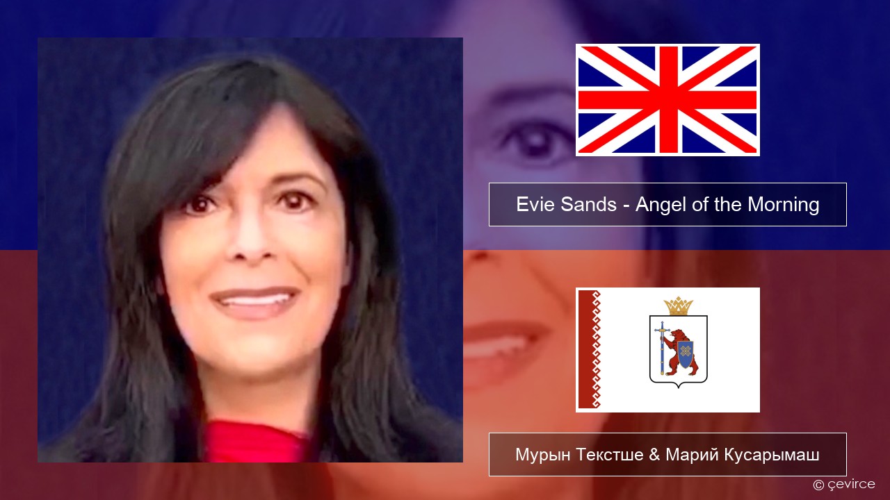 Evie Sands – Angel of the Morning Англичан Мурын Текстше & Марий Кусарымаш