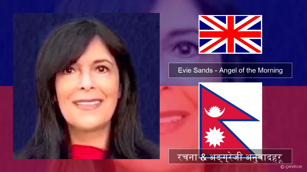 Evie Sands – Angel of the Morning अंग्रेजि रचना & अङ्ग्रेजी अनुवादहरू