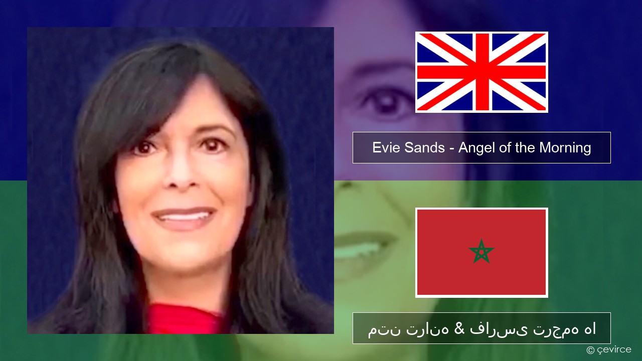 Evie Sands – Angel of the Morning فارسی متن ترانه & فارسی ترجمه ها