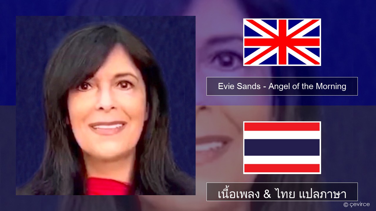 Evie Sands – Angel of the Morning ภาษาไทย เนื้อเพลง & ไทย แปลภาษา