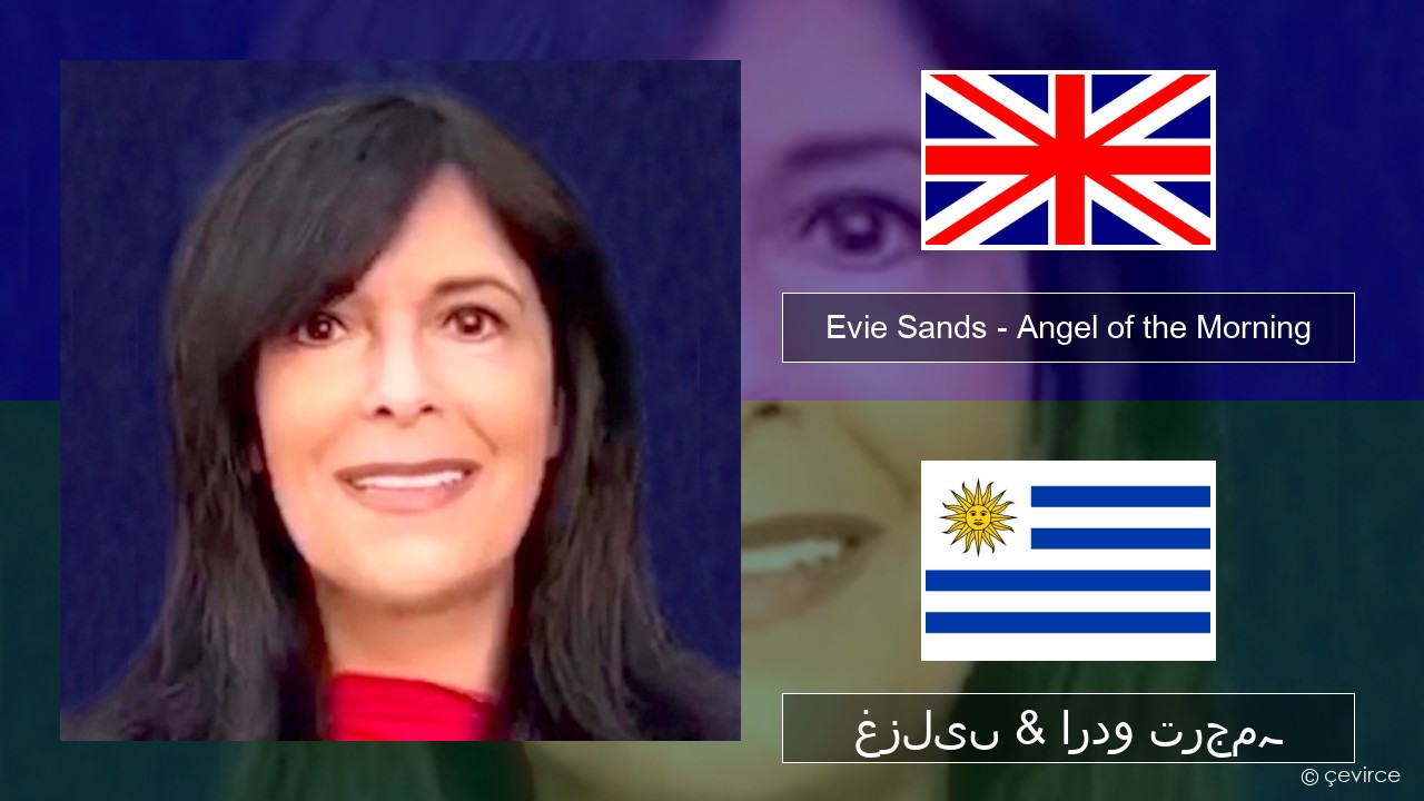 Evie Sands – Angel of the Morning انگریزی غزلیں & اردو ترجمہ