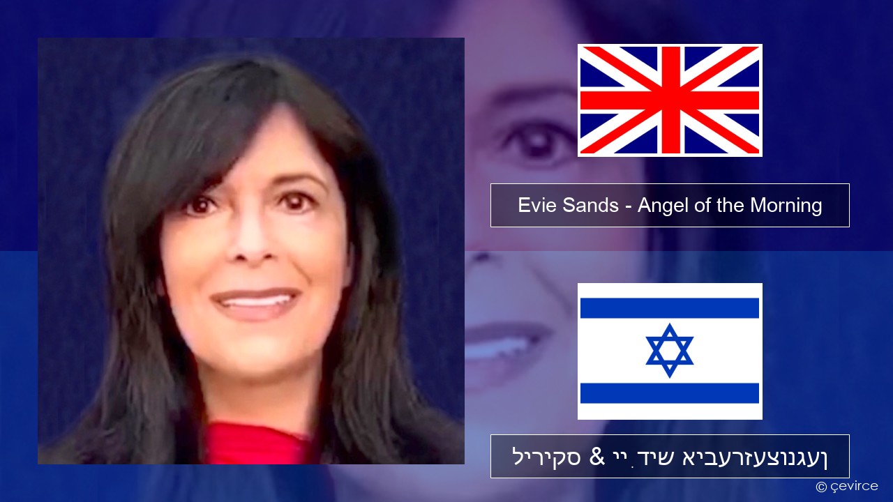 Evie Sands – Angel of the Morning ענגליש ליריקס & ייִדיש איבערזעצונגען