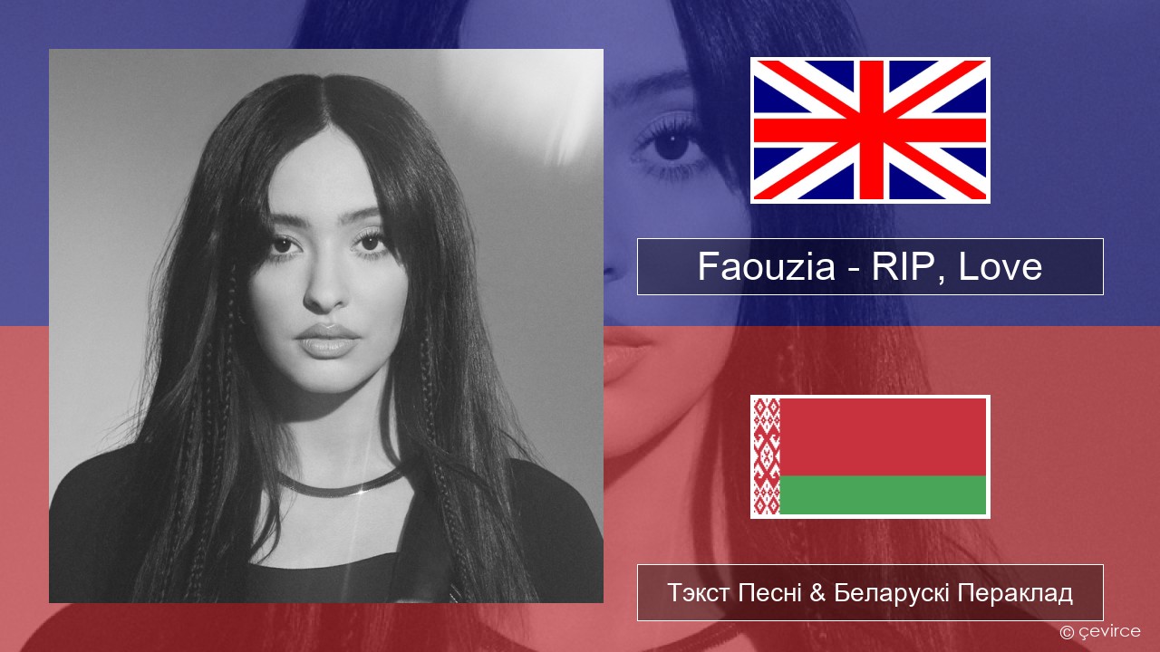Faouzia – RIP, Love Англійскі Тэкст Песні & Беларускі Пераклад