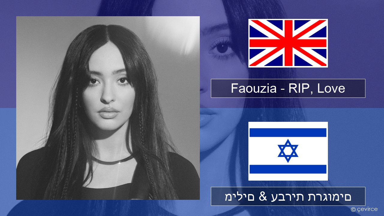 Faouzia – RIP, Love אנגלית מילים & עברית תרגומים