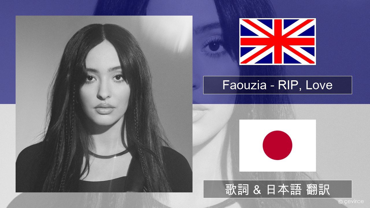 Faouzia – RIP, Love 英語 歌詞 & 日本語 翻訳