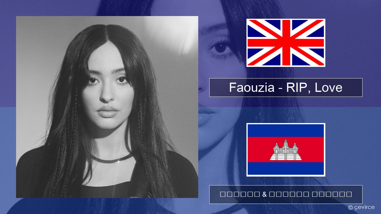 Faouzia – RIP, Love គ្លេស ចម្រៀង & នខ្មែរ បកប្រែ