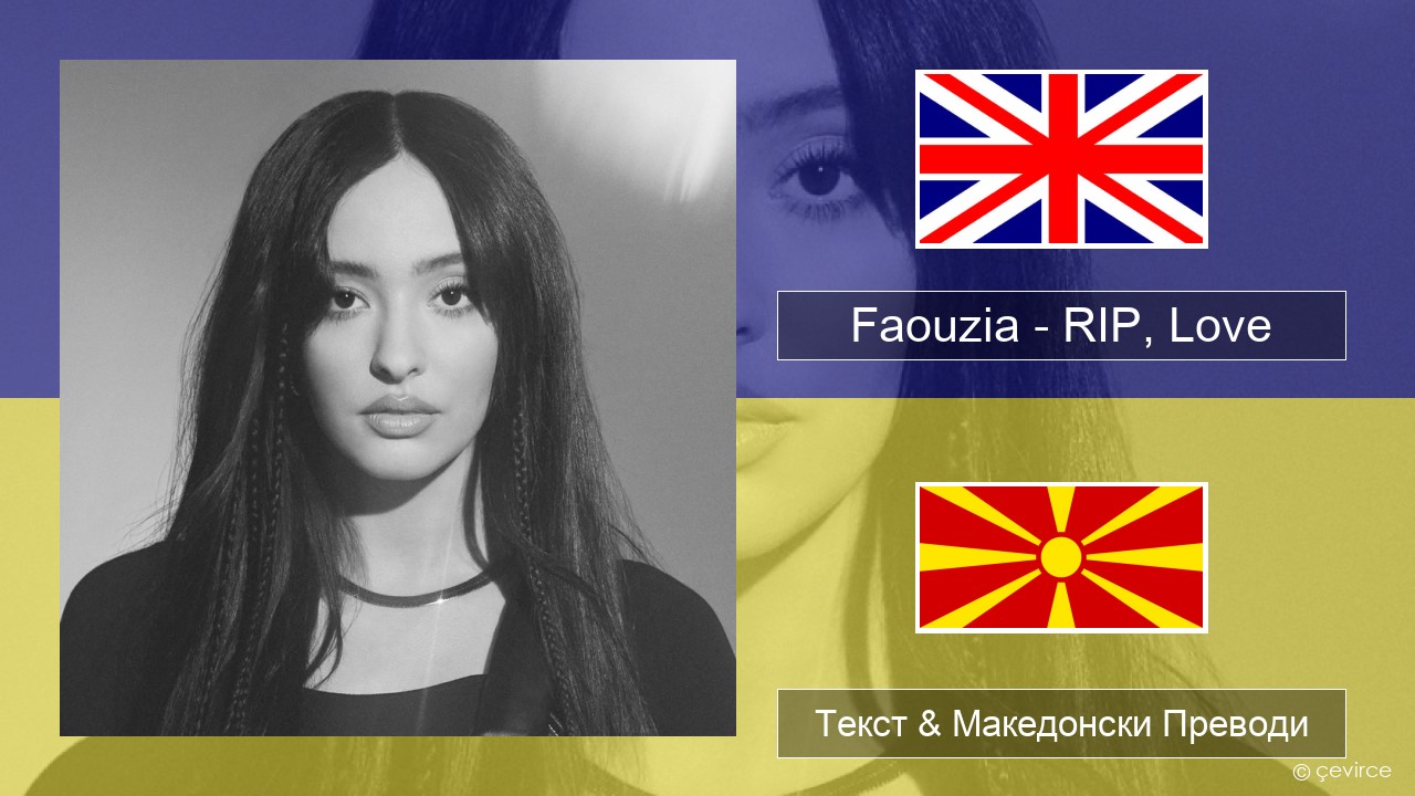 Faouzia – RIP, Love Англиски Текст & Македонски Преводи