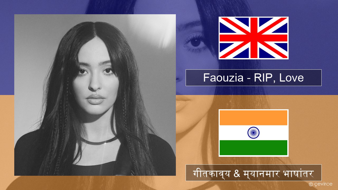 Faouzia – RIP, Love इंग्लिश गीतकाव्य & म्यानमार भाषांतर
