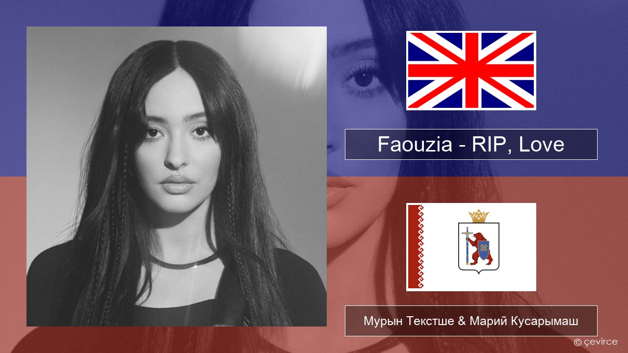 Faouzia – RIP, Love Англичан Мурын Текстше & Марий Кусарымаш