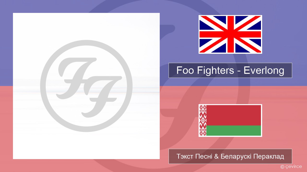 Foo Fighters – Everlong Англійскі Тэкст Песні & Беларускі Пераклад