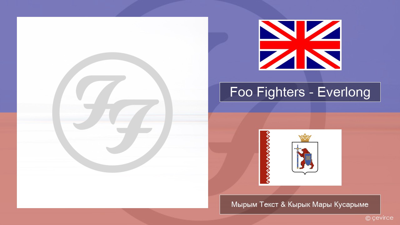 Foo Fighters – Everlong Англичан Мырым Текст & Кырык Мары Кусарыме