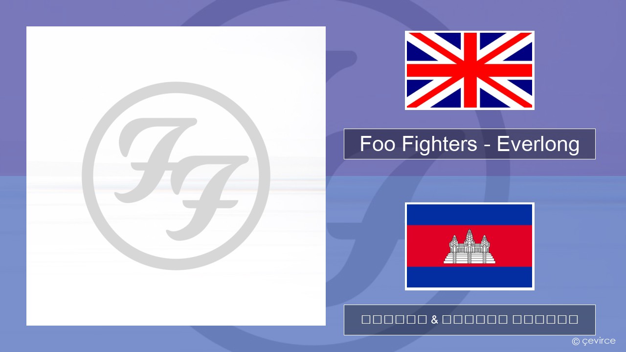 Foo Fighters – Everlong គ្លេស ចម្រៀង & នខ្មែរ បកប្រែ