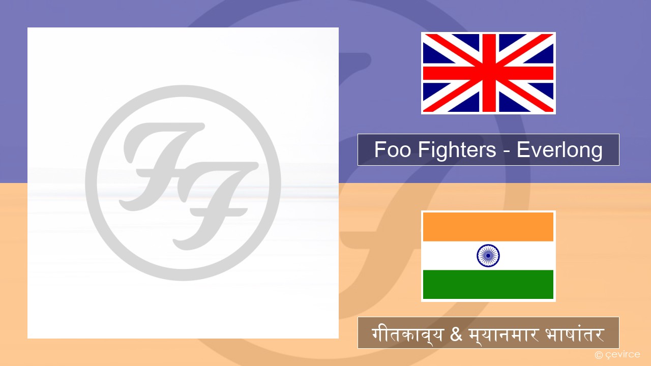 Foo Fighters – Everlong इंग्लिश गीतकाव्य & म्यानमार भाषांतर