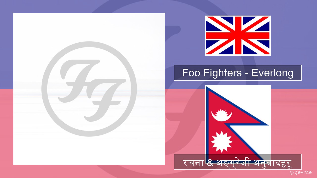 Foo Fighters – Everlong अंग्रेजि रचना & अङ्ग्रेजी अनुवादहरू