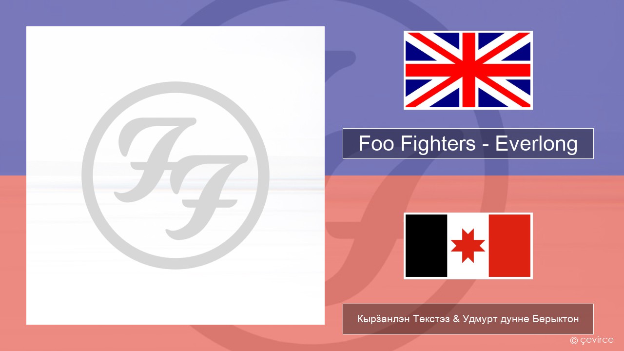 Foo Fighters – Everlong Англи Кырӟанлэн Текстэз & Удмурт дунне Берыктон