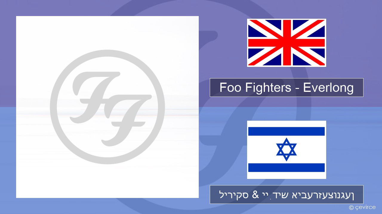 Foo Fighters – Everlong ענגליש ליריקס & ייִדיש איבערזעצונגען