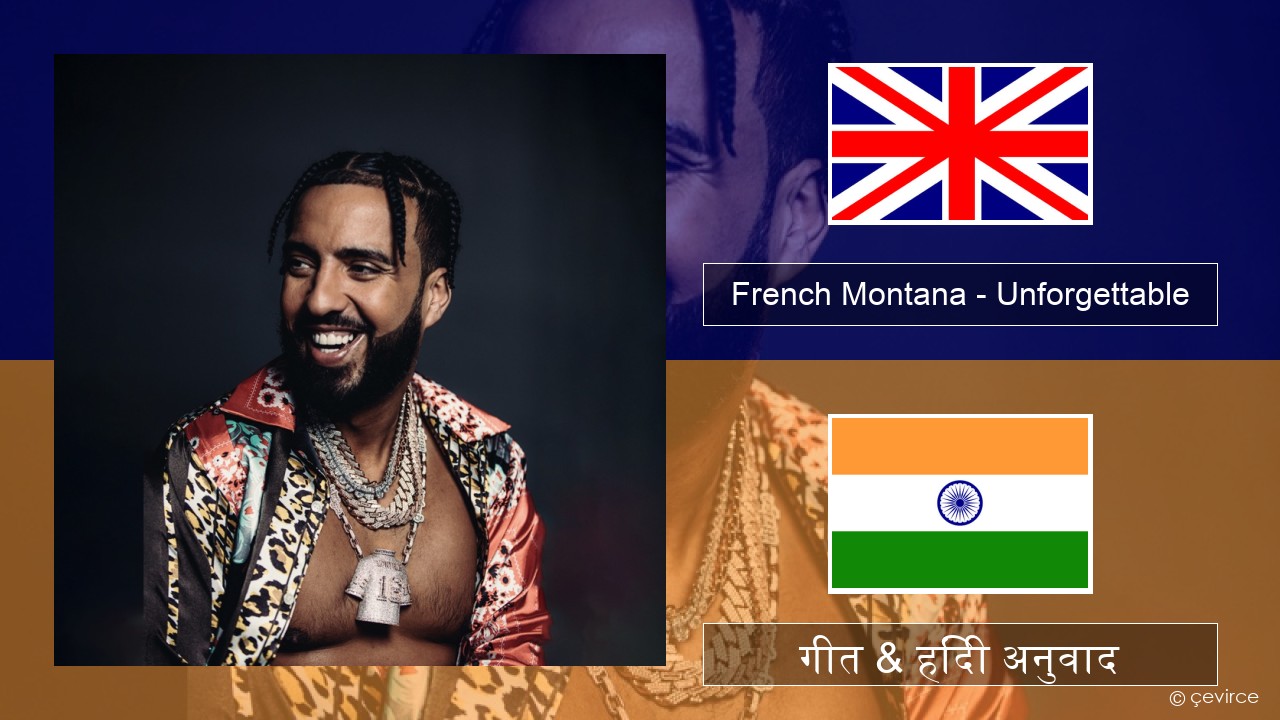 French Montana – Unforgettable (feat. Swae Lee) अंग्रेजी गीत & हिंदी अनुवाद