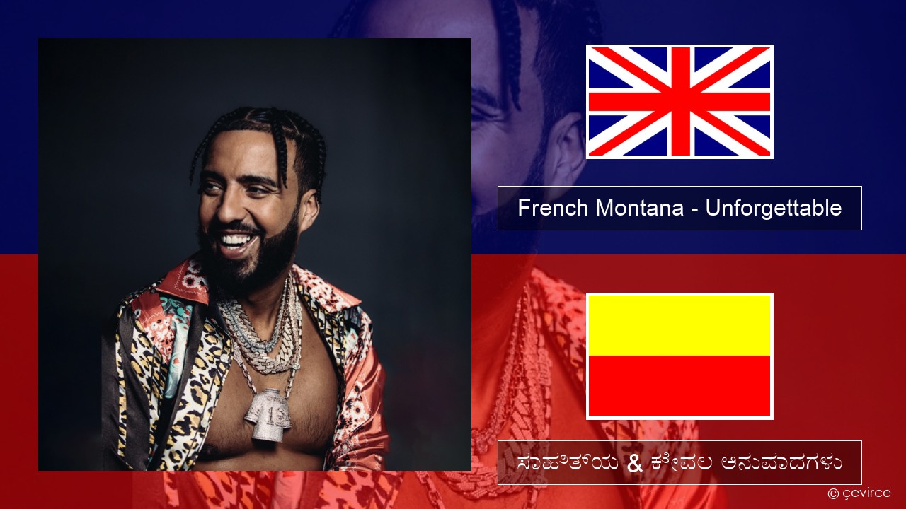 French Montana – Unforgettable (feat. Swae Lee) ಇಂಗ್ಲೀಷ್ ಸಾಹಿತ್ಯ & ಕೇವಲ ಅನುವಾದಗಳು