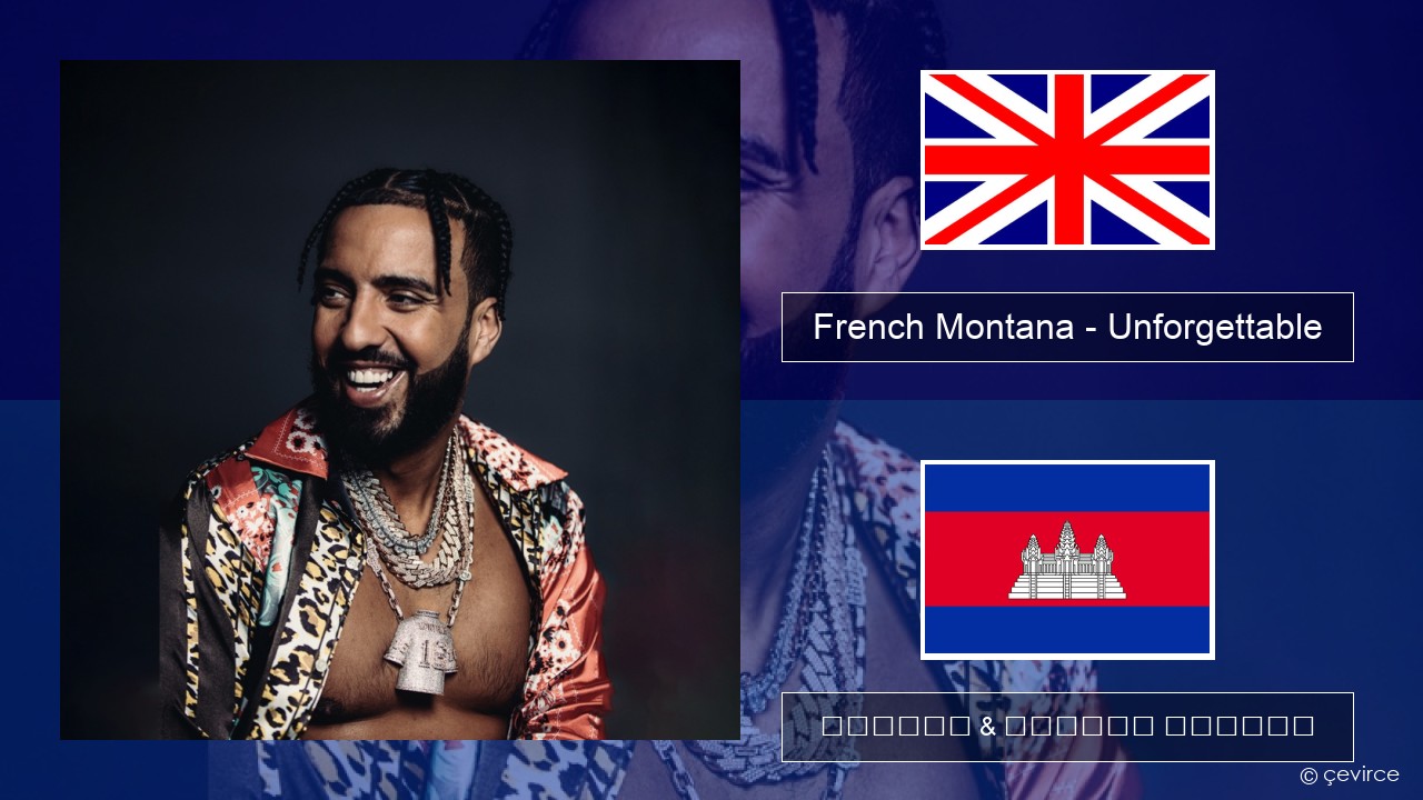 French Montana – Unforgettable (feat. Swae Lee) គ្លេស ចម្រៀង & នខ្មែរ បកប្រែ