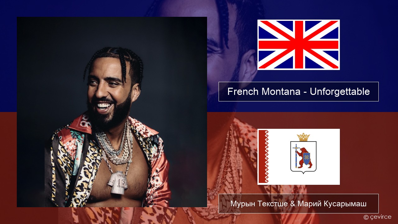 French Montana – Unforgettable (feat. Swae Lee) Англичан Мурын Текстше & Марий Кусарымаш