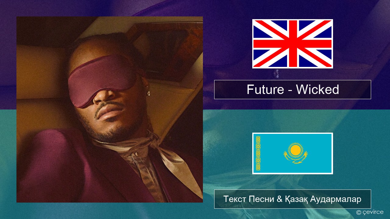 Future – Wicked Ағылшын Текст Песни & Қазақ Аудармалар