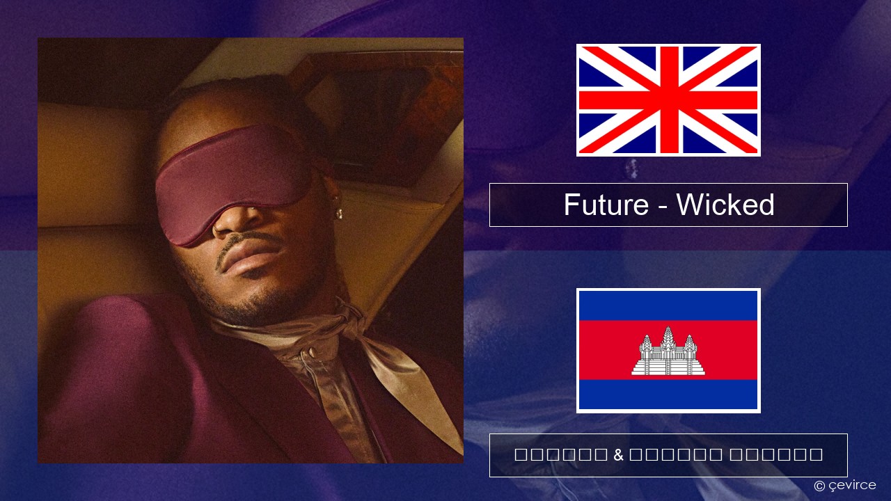 Future – Wicked គ្លេស ចម្រៀង & នខ្មែរ បកប្រែ
