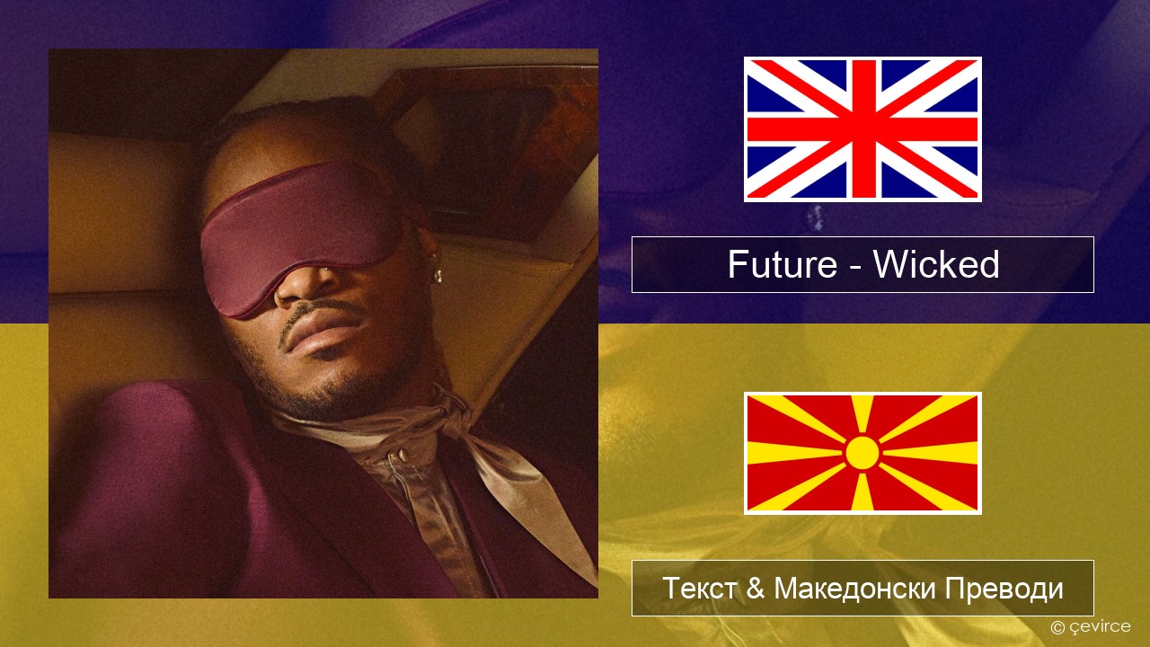 Future – Wicked Англиски Текст & Македонски Преводи